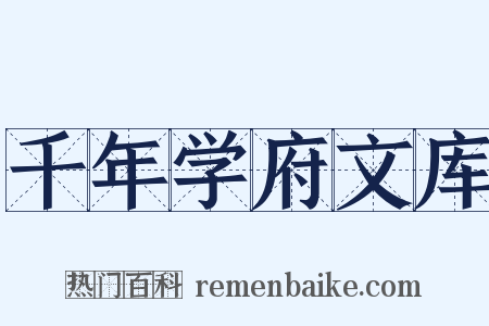 千年学府文库是什么意思的图片